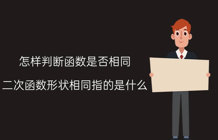 怎样判断函数是否相同 二次函数形状相同指的是什么？